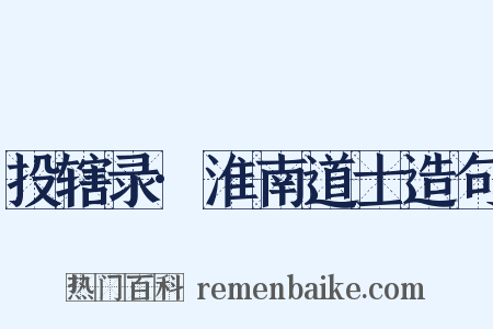 投辖录·淮南道士造句是什么意思的图片